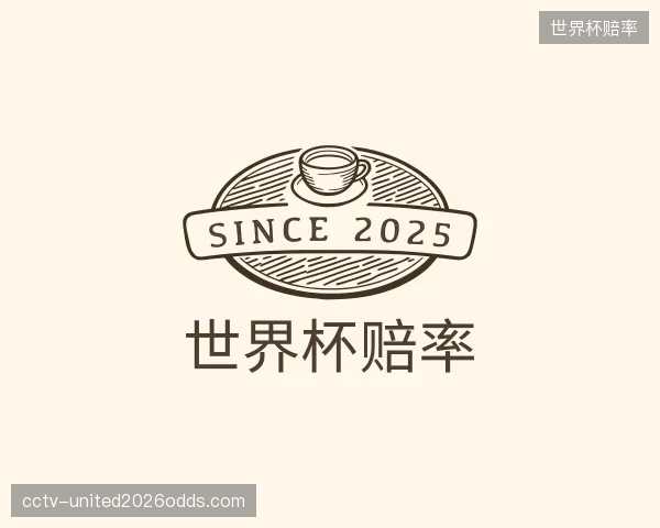认识世界杯赔率
