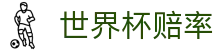 2026美加墨世界杯官方授权网站 - 购彩世界杯赔率查询app
